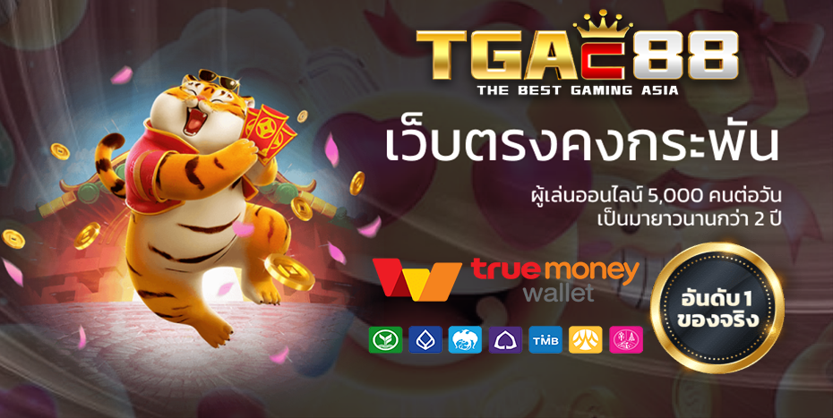 tgac88 สล็อตเว็บตรง แหล่งรวมเกมสล็อตออนไลน์ครบทุกความสนุก
