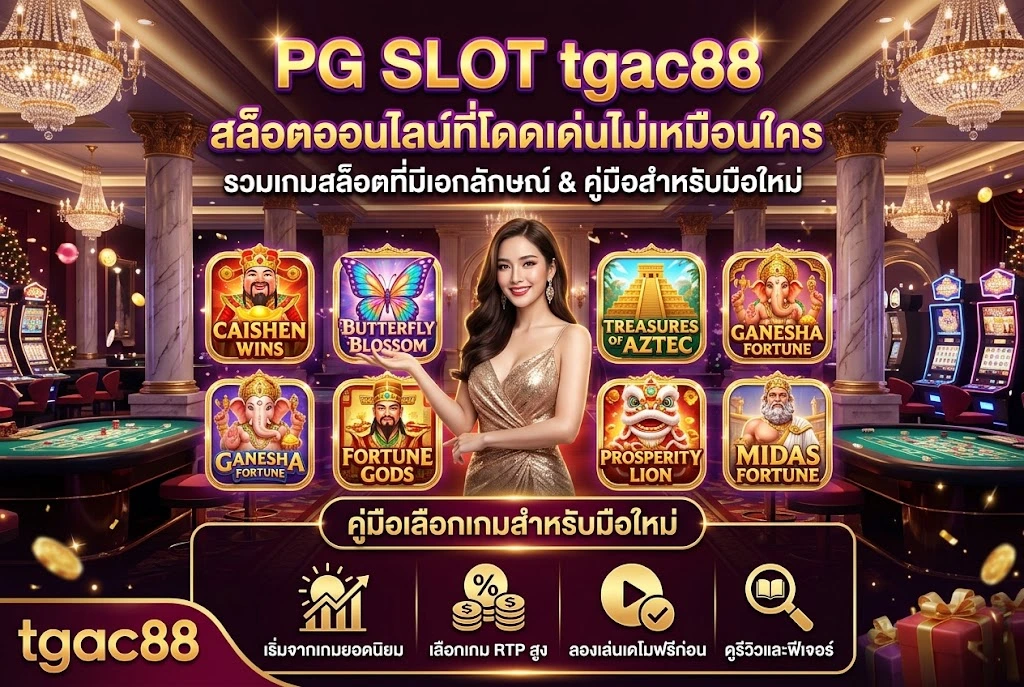 PG SLOT tgac88 รวมเกมสล็อตออนไลน์ที่มีเอกลักษณ์ พร้อมแนวทางเลือกเกมสำหรับมือใหม่