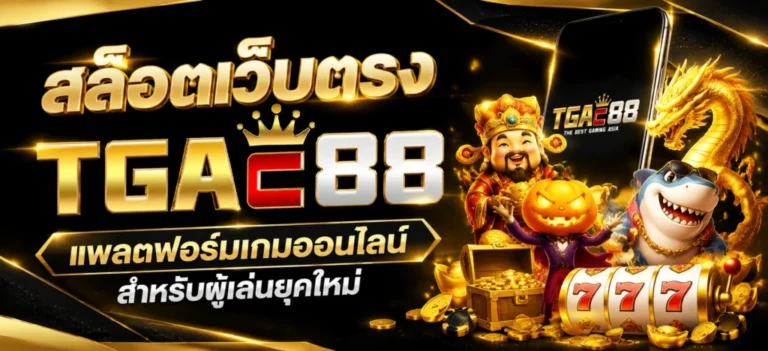 tgac88 รวมความบันเทิงจากเกมสล็อตออนไลน์ไว้ในที่เดียว​