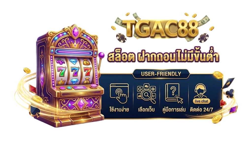 สล็อต ฝากถอน ไม่มีขั้นต่ำ TGAC88 ระบบการเงินที่ตอบโจทย์ผู้เล่นยุคใหม่