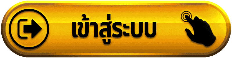 เข้าสู่ระบบ