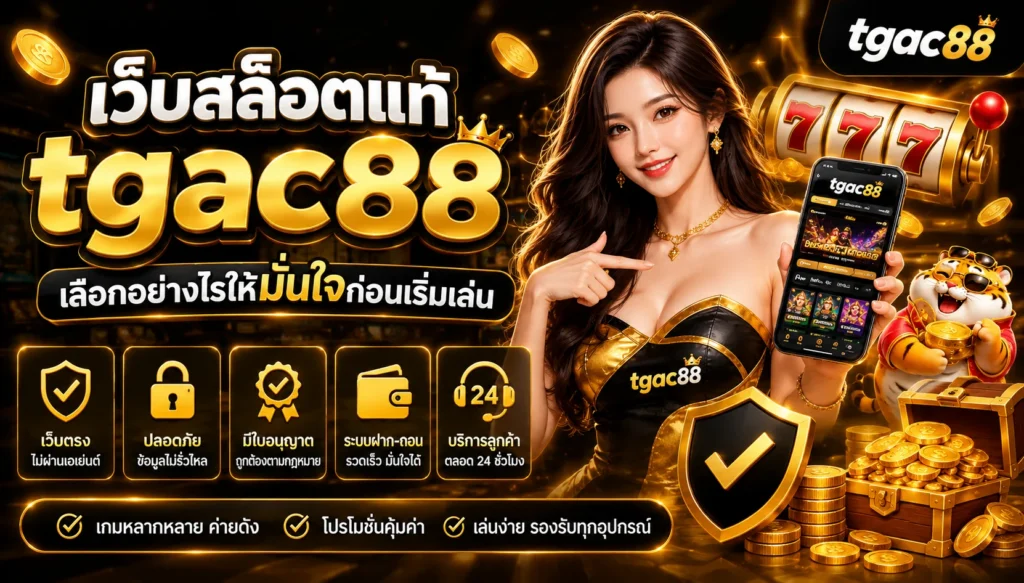 เว็บสล็อตแท้ tgac88 เลือกอย่างไรให้มั่นใจก่อนเริ่มเล่น